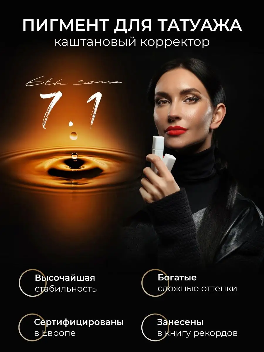 Пигмент для татуажа 6th sense 5.3