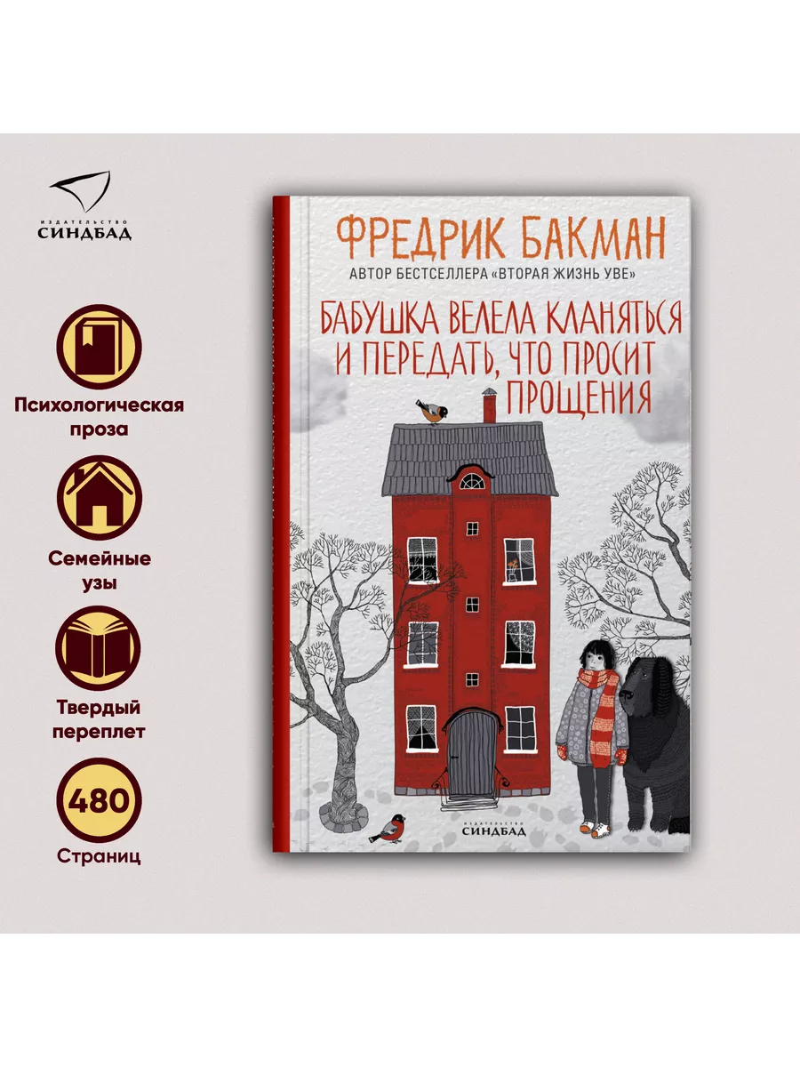 Бабушка велела кланяться и передать, что просит прощения Издательство  СИНДБАД купить по цене 835 ₽ в интернет-магазине Wildberries | 50529984