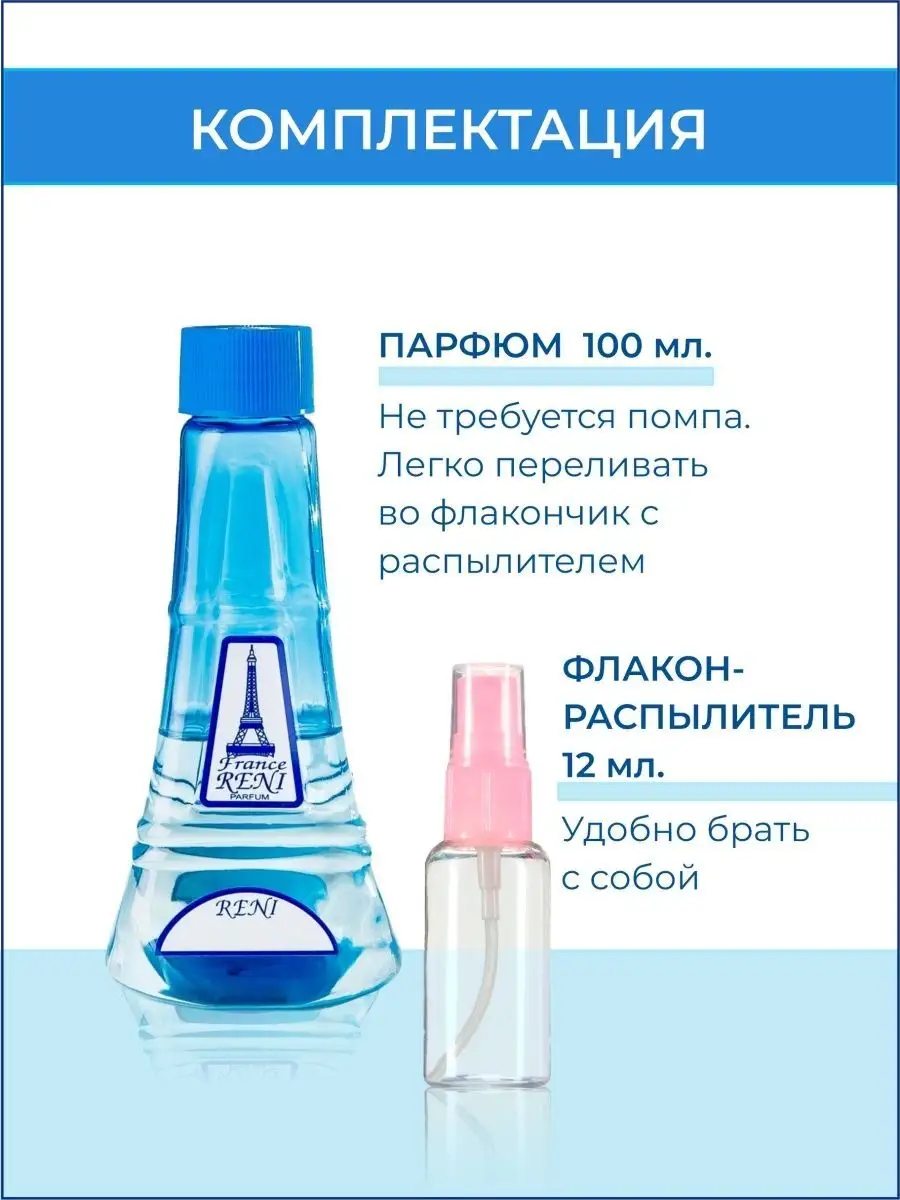 266 наливная парфюмерия рени 100мл RENI купить по цене 1 172 ₽ в  интернет-магазине Wildberries | 50534482