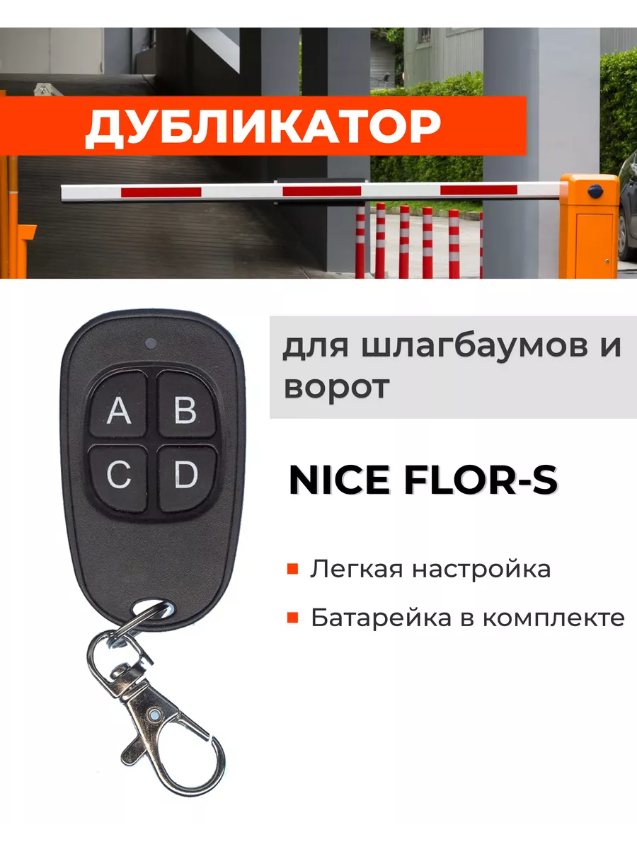 Купить Пульт Nice Flor