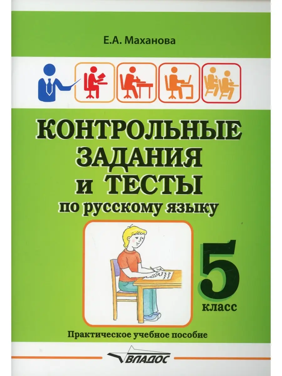 Владос Контрольные задания и тесты по русскому языку. 5 класс: практическое  учебное пособие