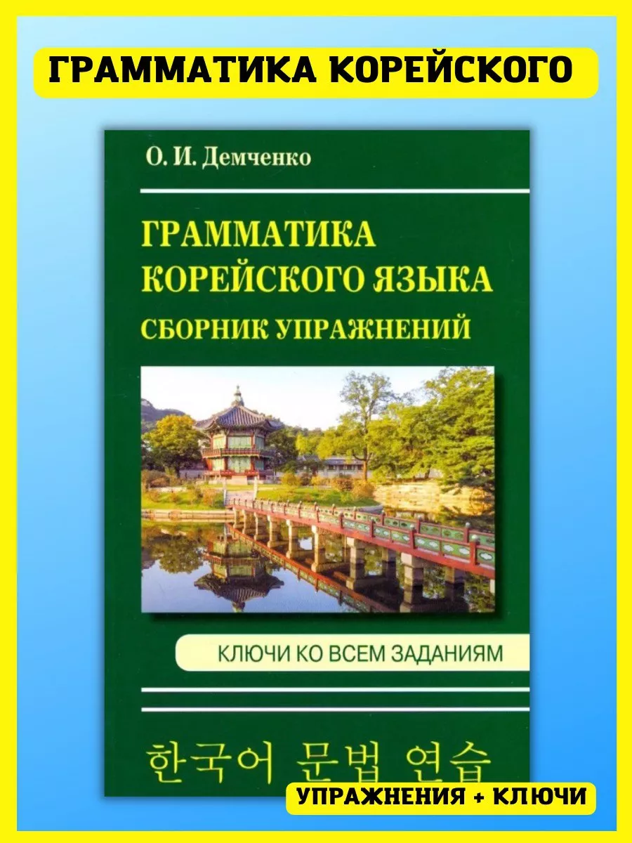 Грамматика корейского языка +упражнения ключами Хит-книга купить по цене  335 ₽ в интернет-магазине Wildberries | 50556002