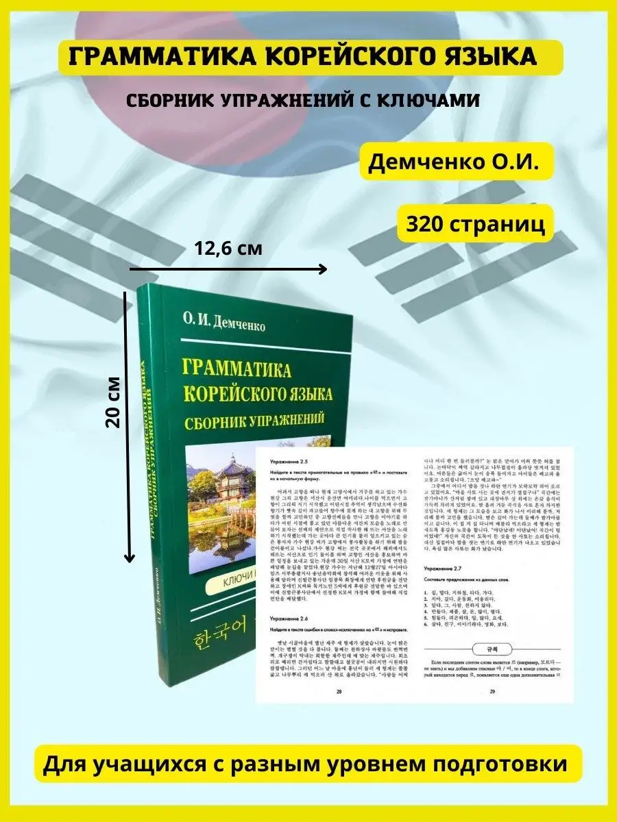 Грамматика корейского языка +упражнения ключами Хит-книга купить по цене  335 ₽ в интернет-магазине Wildberries | 50556002