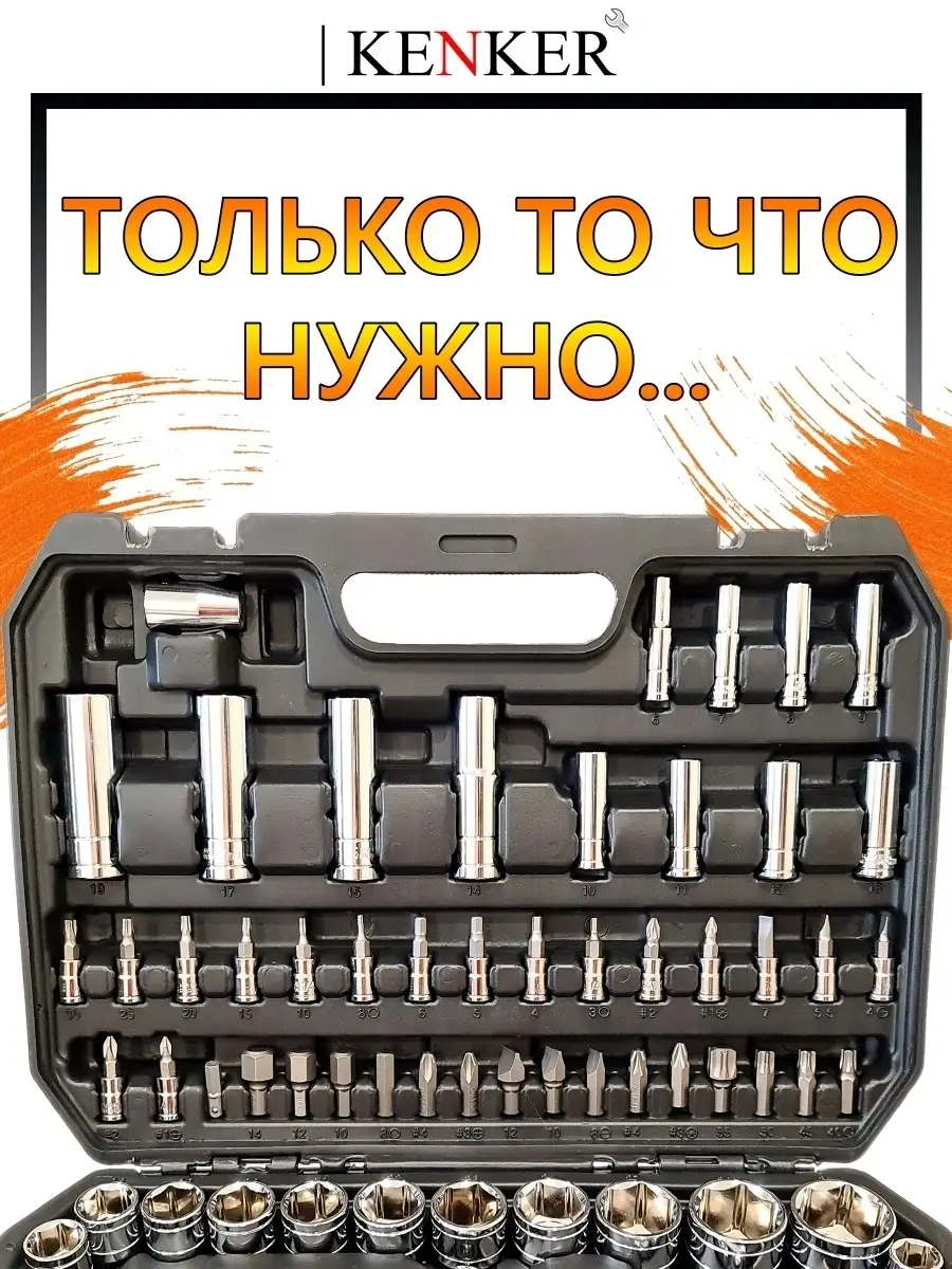 Набор инструментов и ключей для автомобиля и дома на 94 пр KENKER купить по  цене 102,45 р. в интернет-магазине Wildberries в Беларуси | 50590852