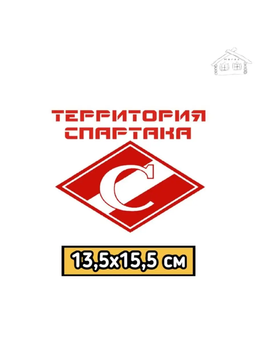 Наклейки на авто Территория спартака 13,5х15,5 см МАГАЗ купить по цене 7,39  р. в интернет-магазине Wildberries в Беларуси | 50591130