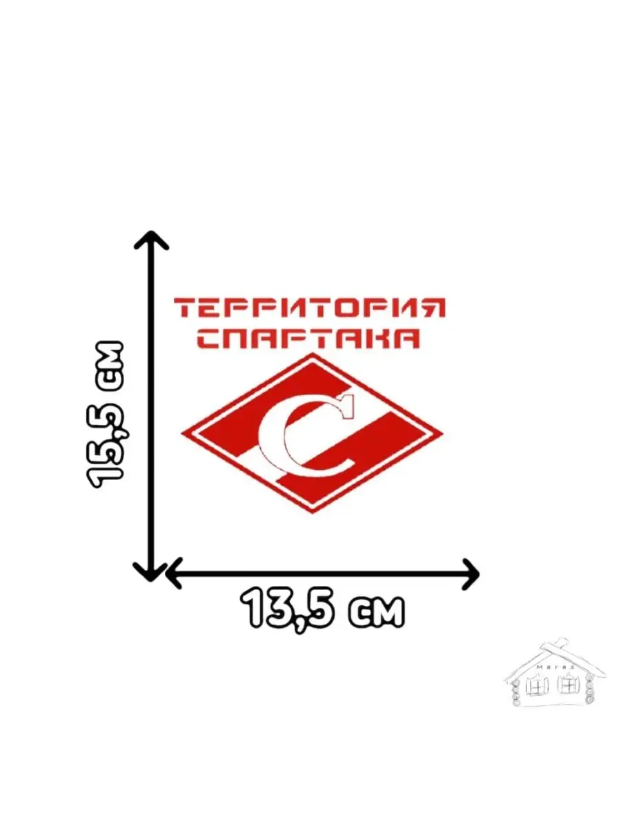 Наклейки на авто Территория спартака 13,5х15,5 см МАГАЗ купить по цене 7,39  р. в интернет-магазине Wildberries в Беларуси | 50591130