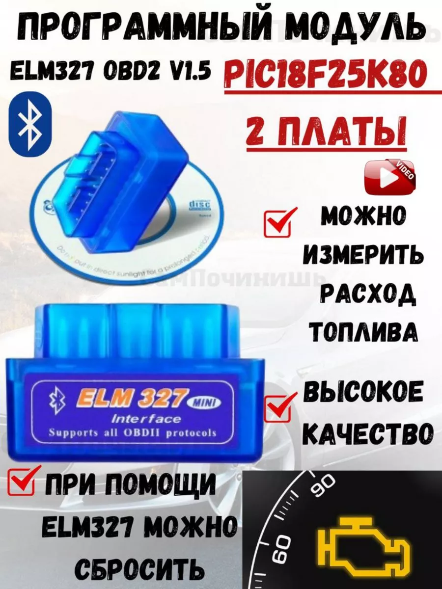 ELM327 Bluetooth (OBD2, V1.5) на чипе PIC18F25K80 Сканер автомобильный  диагностический 2 платы Адаптер ELM327