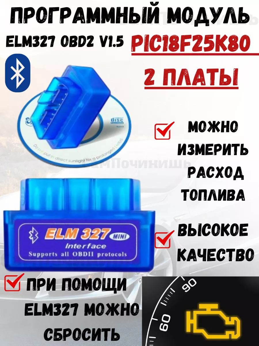 ELM327 Bluetooth (OBD2, V1.5) на чипе PIC18F25K80 Сканер автомобильный  диагностический 2 платы Адаптер ELM327