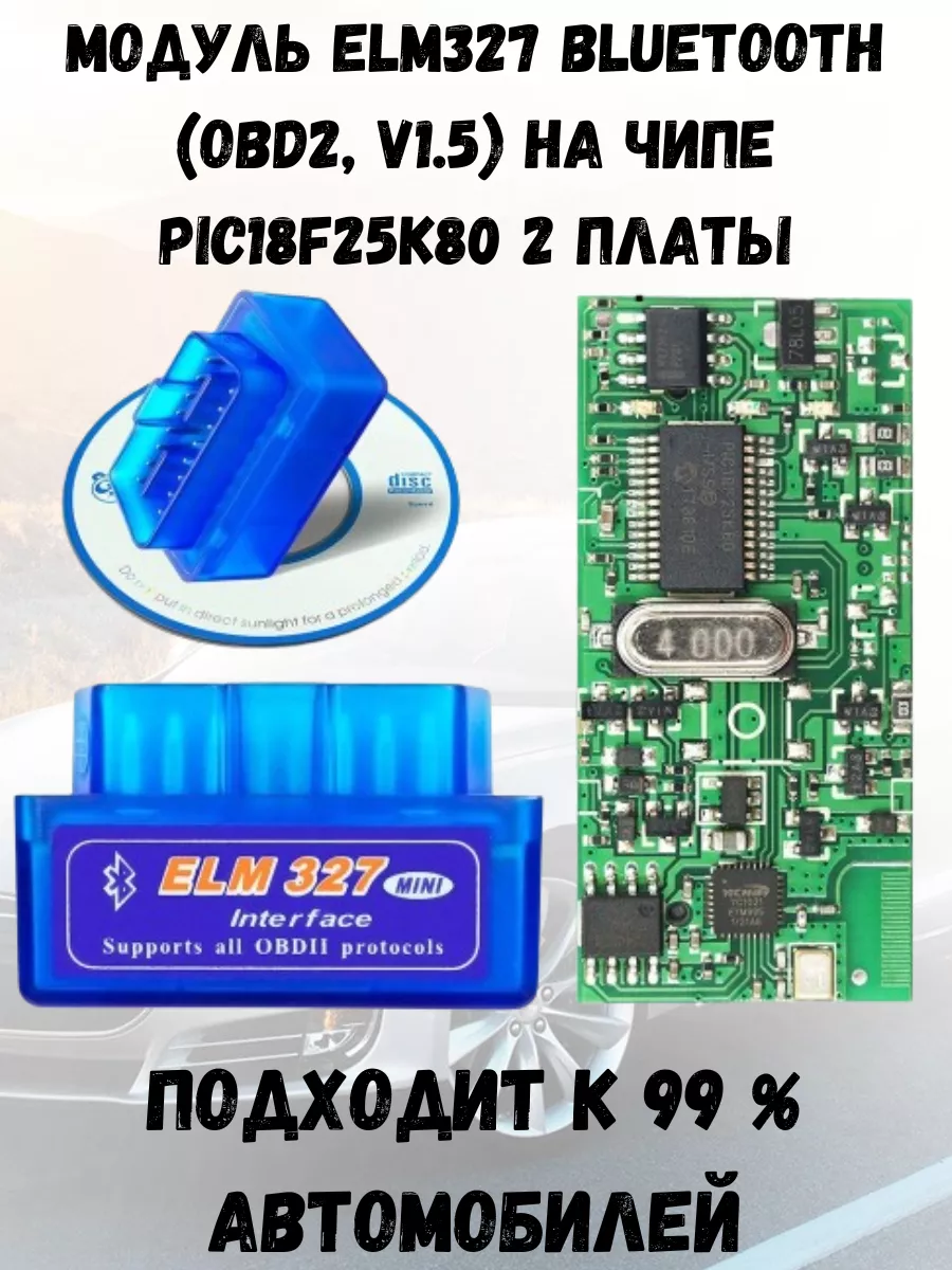 ELM327 Bluetooth (OBD2, V1.5) на чипе PIC18F25K80 Сканер автомобильный  диагностический 2 платы Адаптер ELM327