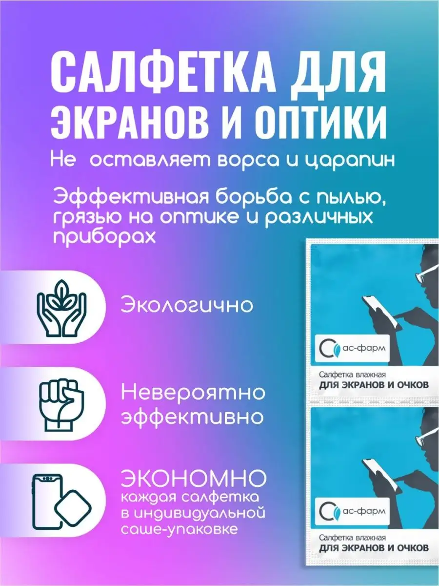 Салфетки для очков влажные 100 шт АС-ФАРМ купить по цене 384 ₽ в  интернет-магазине Wildberries | 50625048