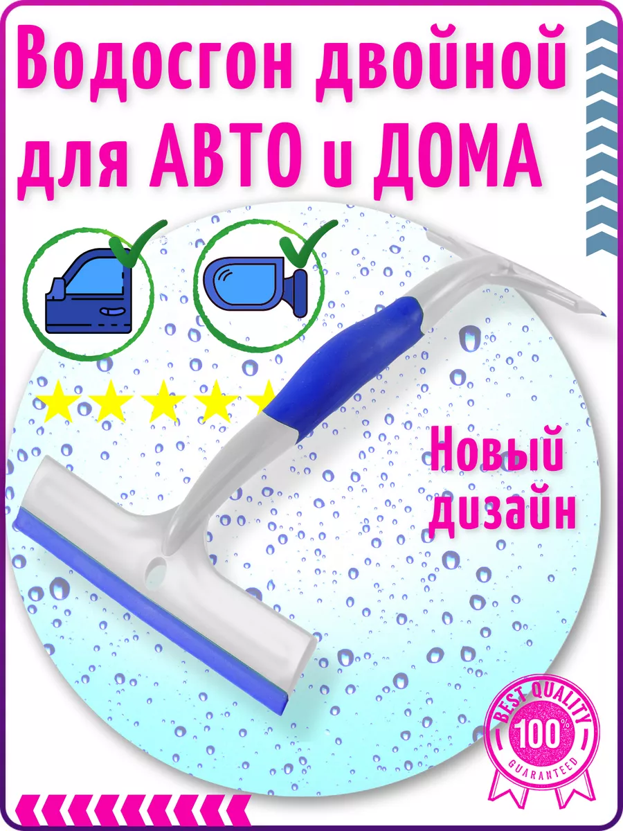 Водосгон для стекол автомобиля скребок от воды двусторонний