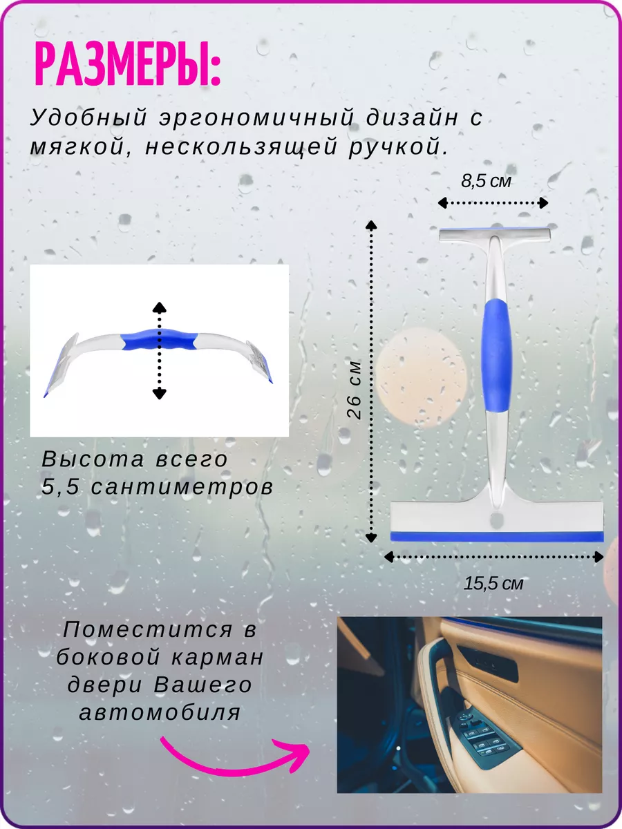 Водосгон для стекол автомобиля скребок от воды двусторонний