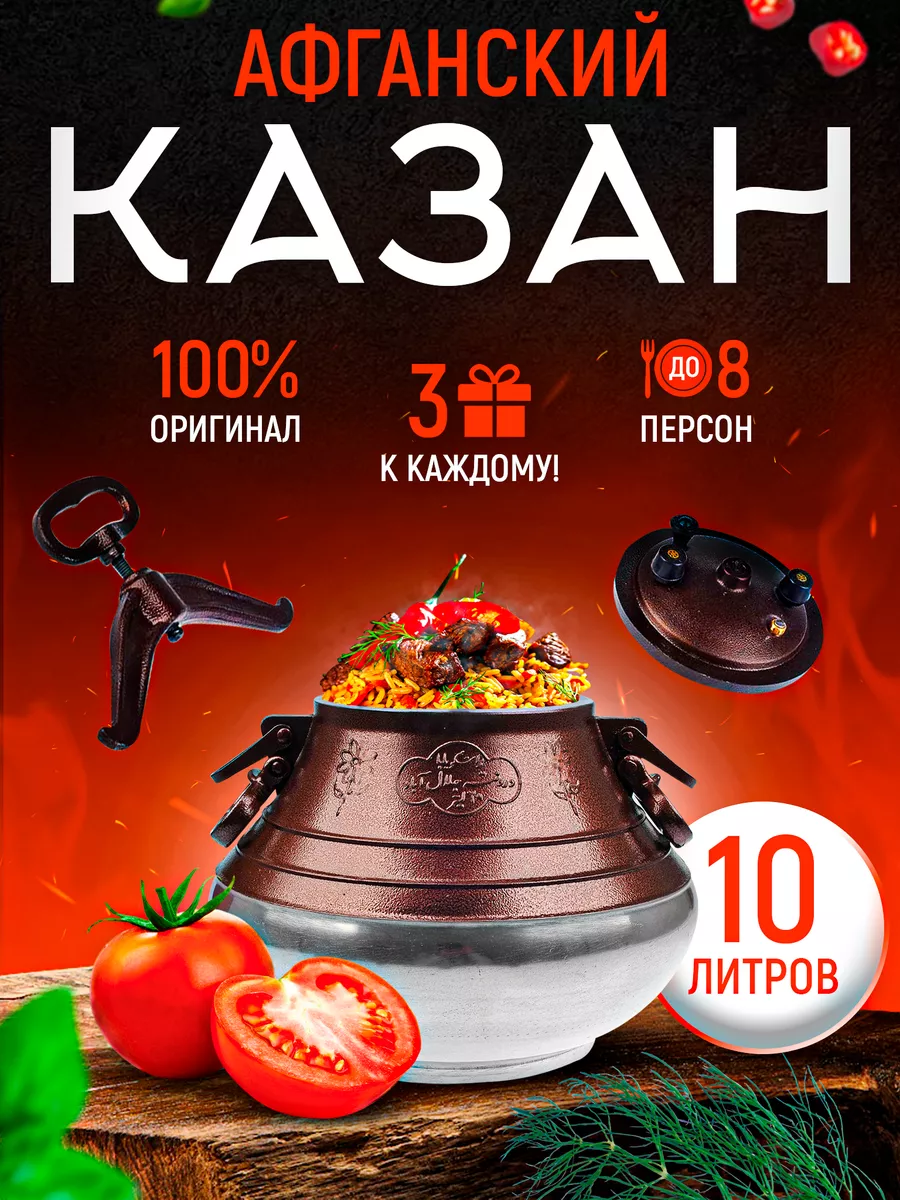 Афганский казан скороварка Rashko Baba 10 литров ШЕФ КАЗАН купить по цене 3  784 ₽ в интернет-магазине Wildberries | 50627559