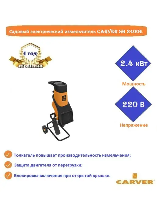 CARVER Садовый электрический измельчитель SH 2400E, арт. 01.005.000…