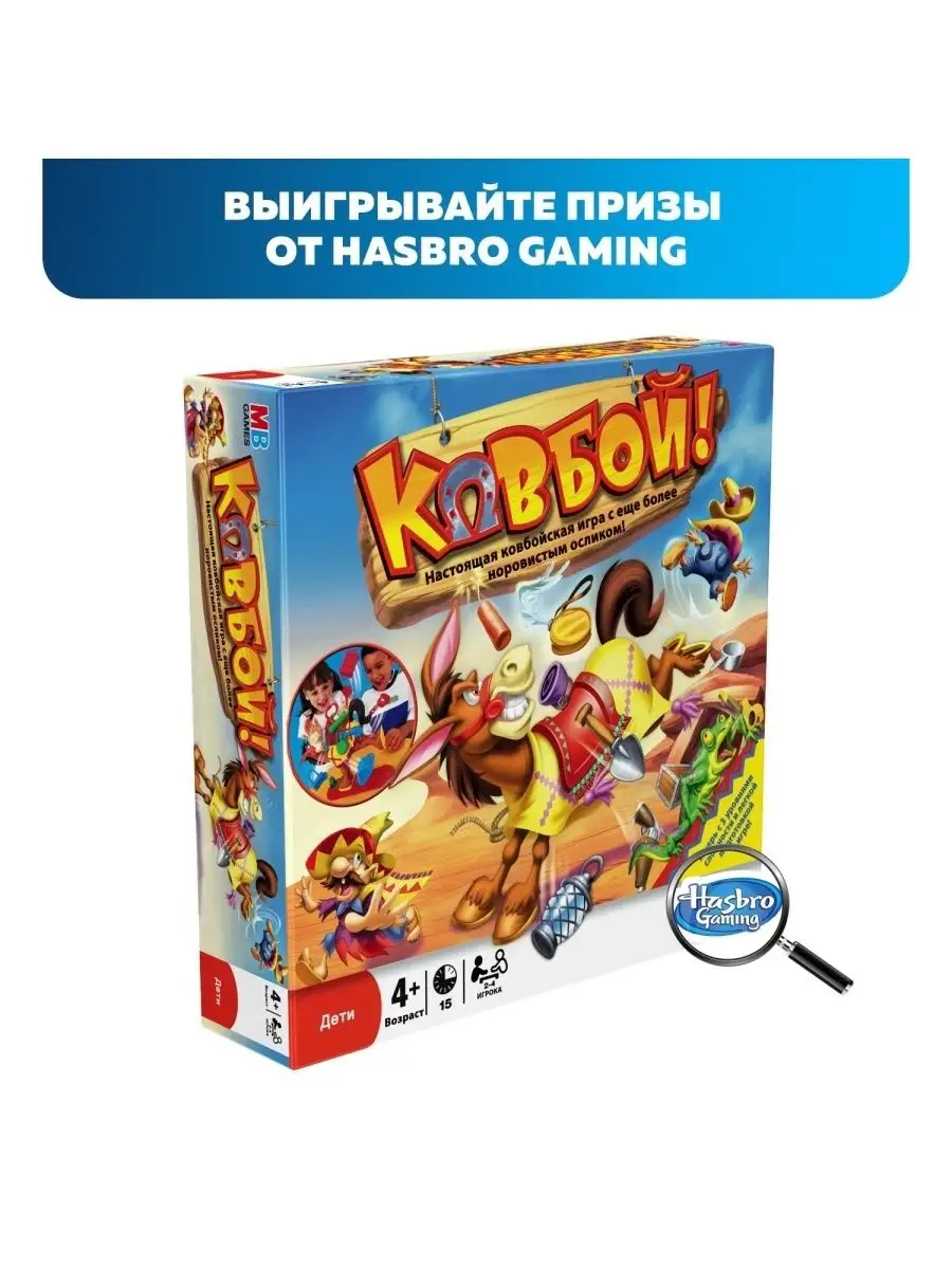 Игра настольная Ковбой 48380 Hasbro Games купить по цене 1 817 ₽ в  интернет-магазине Wildberries | 50645633