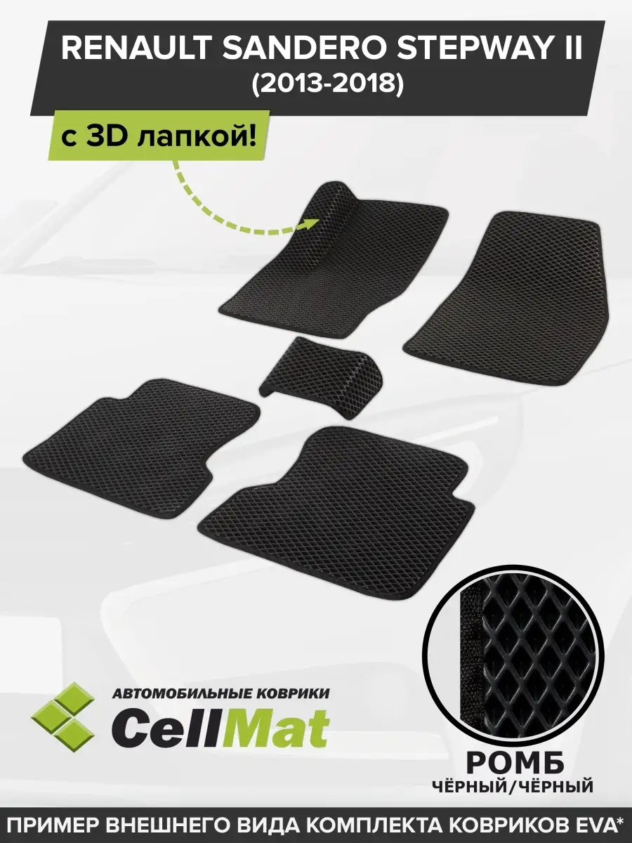 ЭВА коврики в салон Рено Сандеро Степвей CellMat купить по цене 2 587 ₽ в  интернет-магазине Wildberries | 50666034