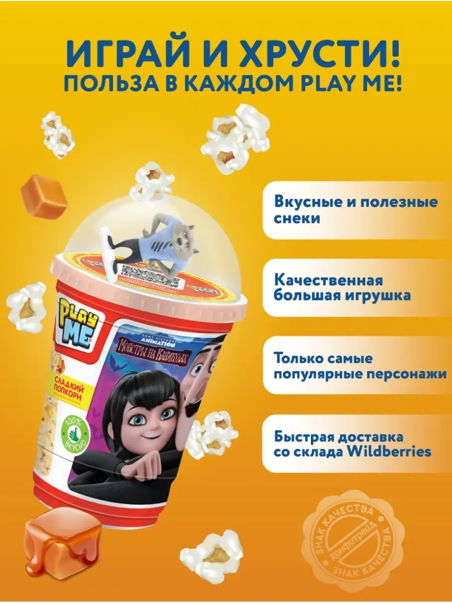 Сладкий попкорн Play Me Монстры на Каникулах с игрушкой, 50г Конфитрейд  купить по цене 177 ₽ в интернет-магазине Wildberries | 50676475