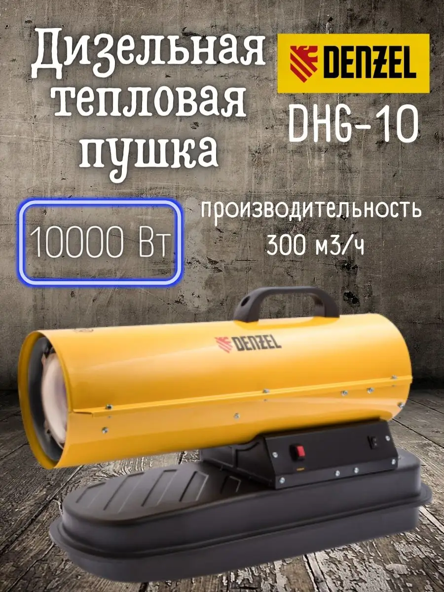 Denzel Дизельная тепловая пушка DHG-10, Обогреватель 96481