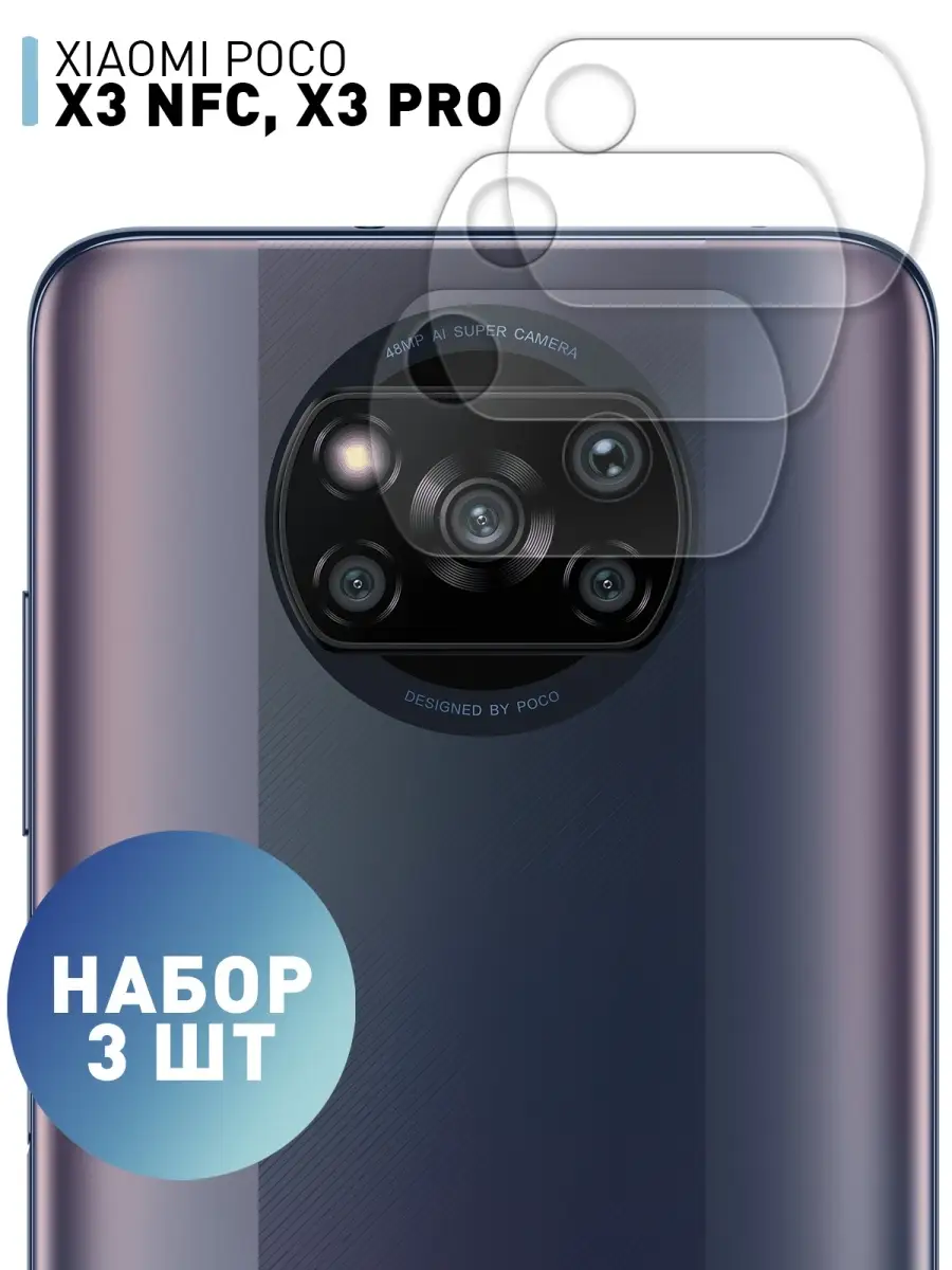 Стекло на камеру для Poco X3 NFC Pro Ксиаоми Поко Х3