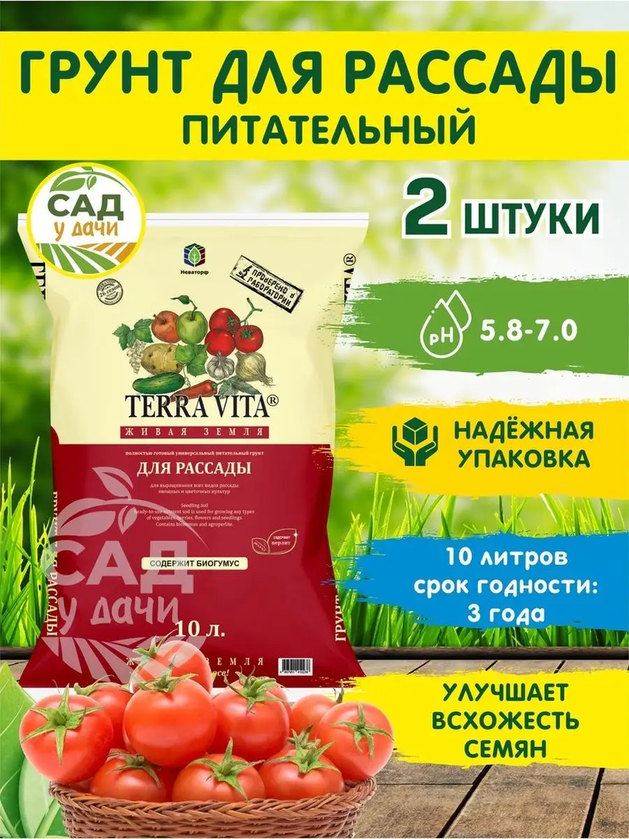 Грунт для рассады универсальный Живая земля 10 л 2 шт Terra Vita купить по  цене 0 сум в интернет-магазине Wildberries в Узбекистане | 50711745