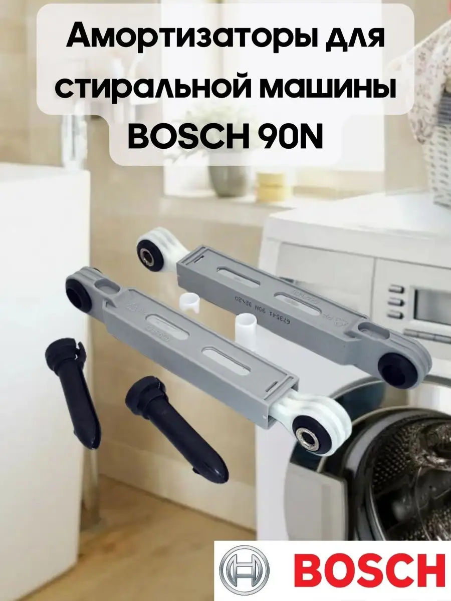 BOSCH Амортизаторы 90N стиральной машины