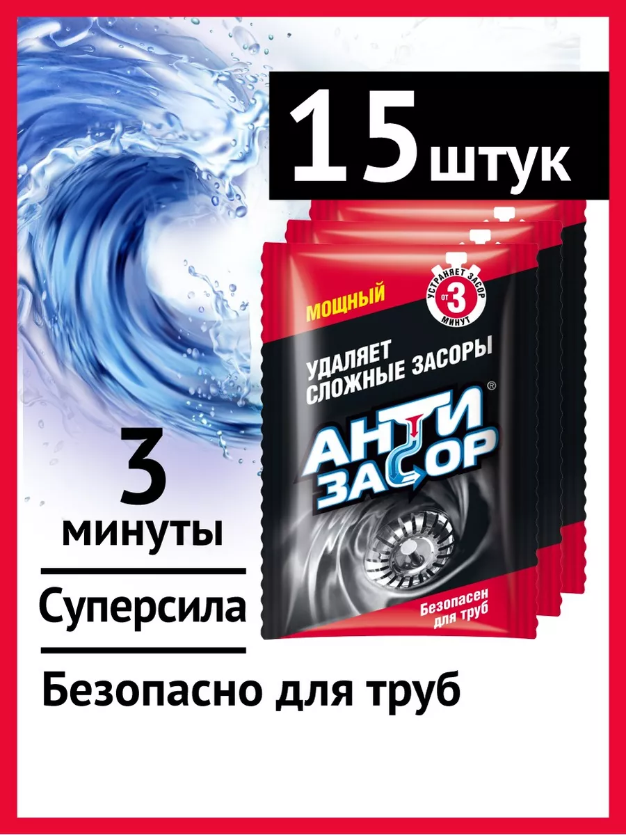 Средство для прочистки труб от засоров,мощные гранулы,15шт АНТИЗАСОР купить  по цене 829 ₽ в интернет-магазине Wildberries | 50733039