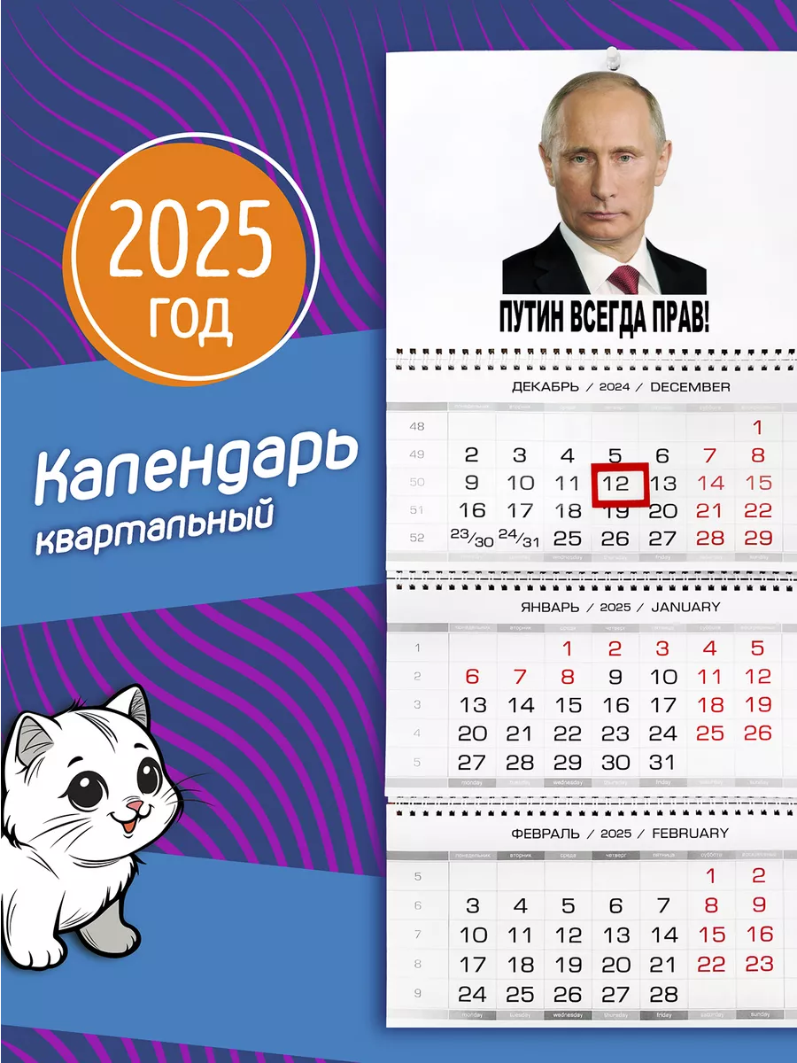 Календарь на 2024 год Путин всегда прав Фотокопир купить по цене 604 ₽ в  интернет-магазине Wildberries | 50739067