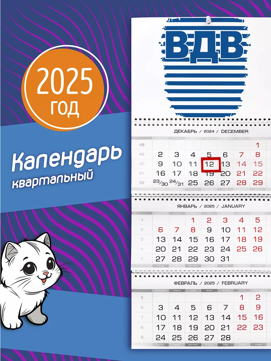 Календарь на 2024 год Вдв, полоски