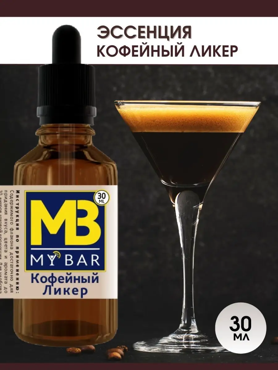 Эссенция для самогона Кофейный ликер 30 мл MY BAR купить по цене 209 ₽ в  интернет-магазине Wildberries | 50813406