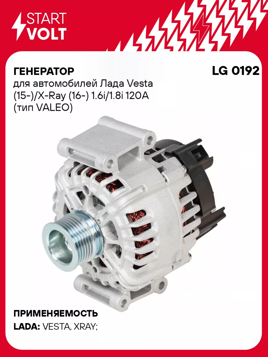 STARTVOLT Генератор для а/м Лада Vesta (15-)/X-Ray (16-) LG 0192