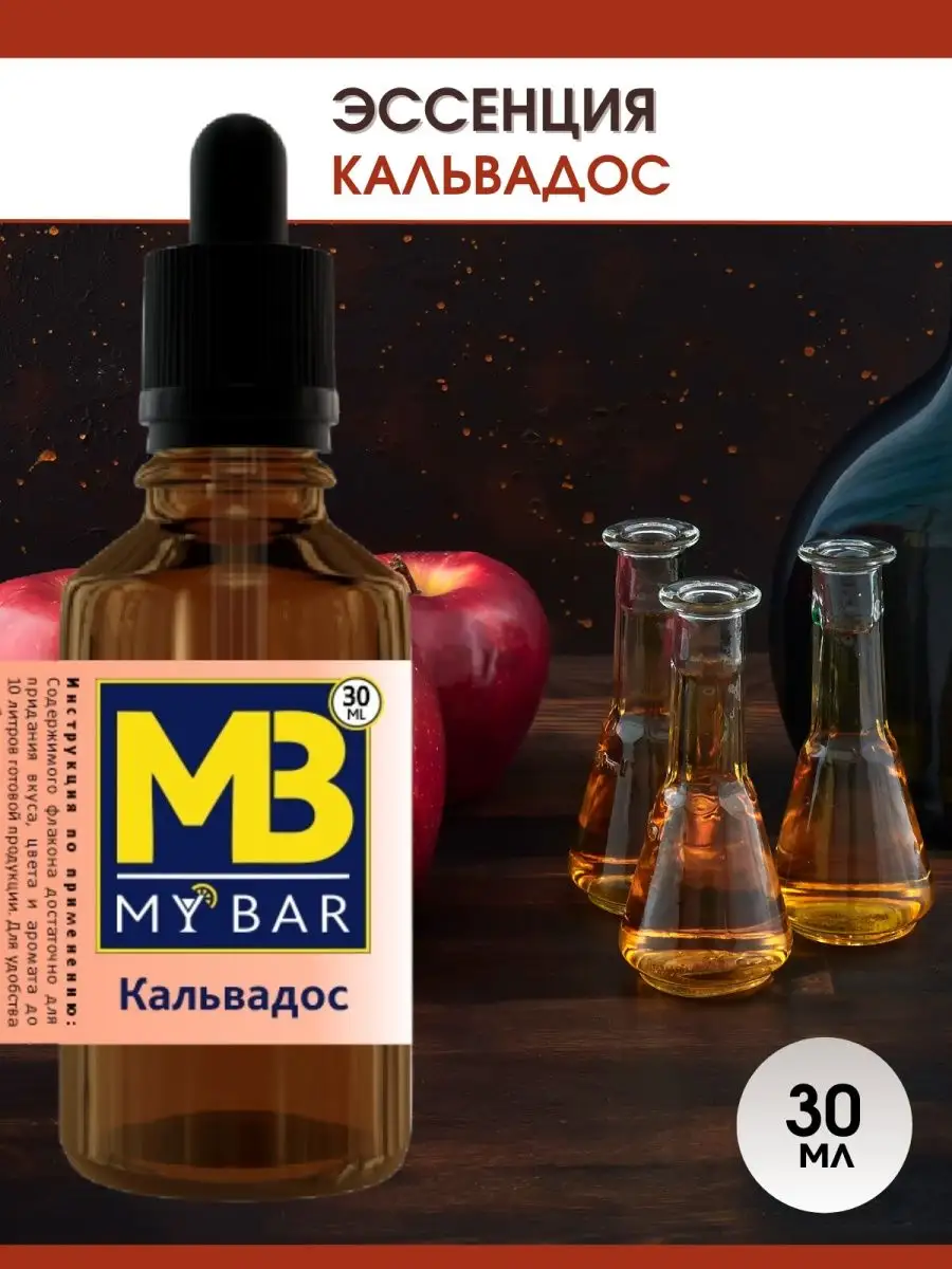 Эссенция для самогона Кальвадос 30 мл MY BAR купить по цене 209 ₽ в  интернет-магазине Wildberries | 50827292