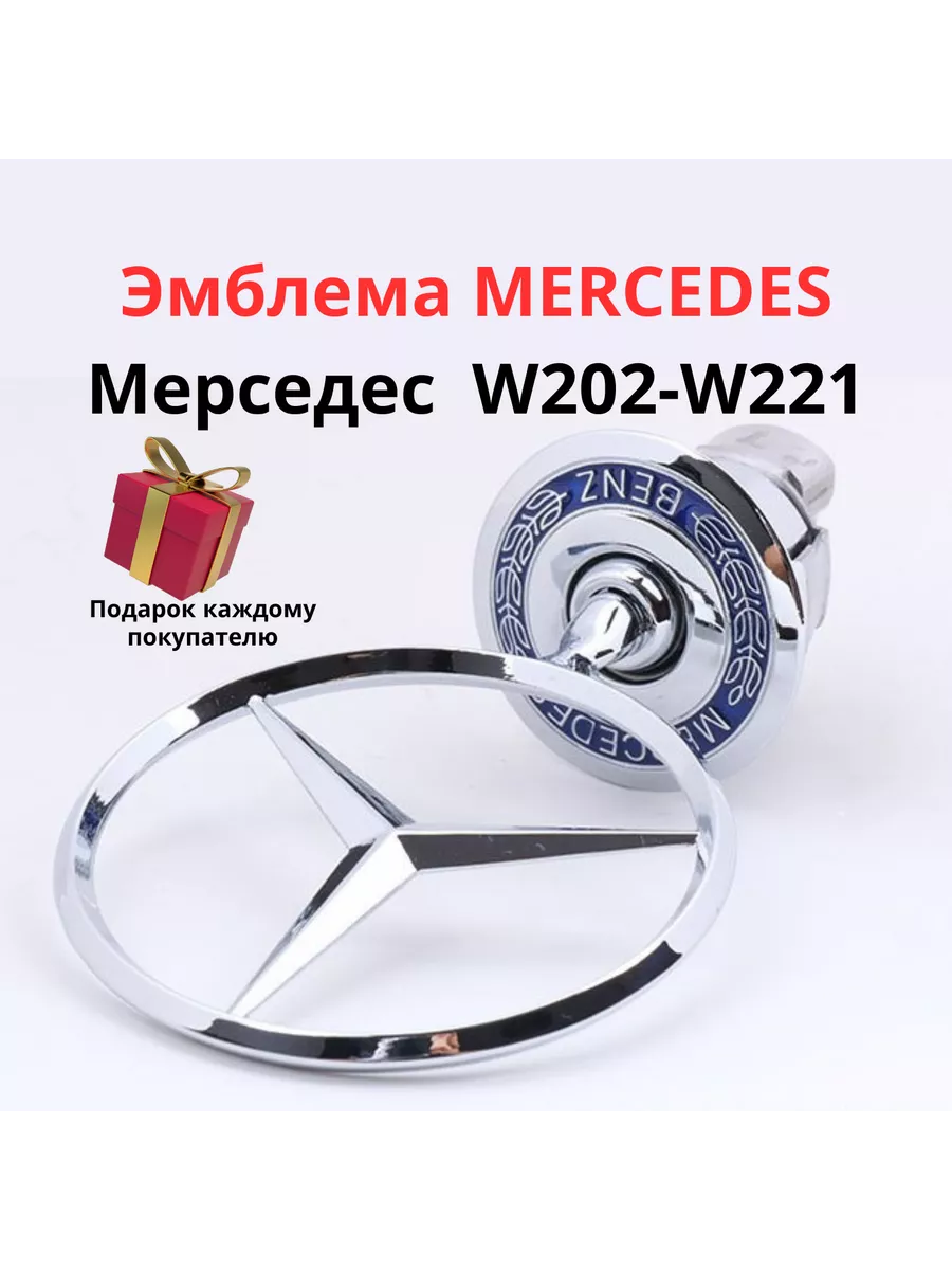 Значок на Мерседес W202 - W221 Авто-Дом купить по цене 982 ₽ в  интернет-магазине Wildberries | 50829704