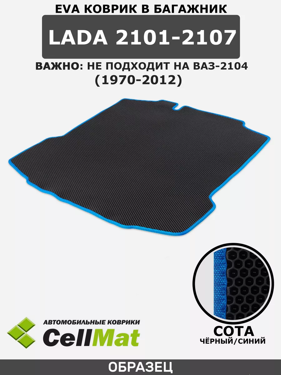 CellMat Коврик ЭВА в багажник ВАЗ 2107