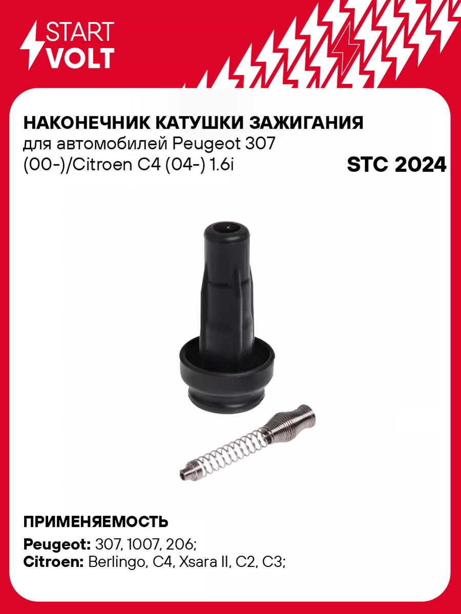 STARTVOLT Наконечник катушки зажигания для а/м Peugeot 307 STC 2024