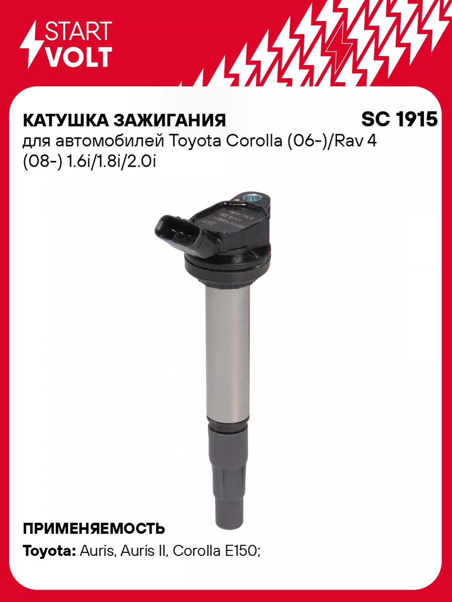 STARTVOLT Катушка зажигания для а м Toyota Corolla (06-) Rav SC 1915