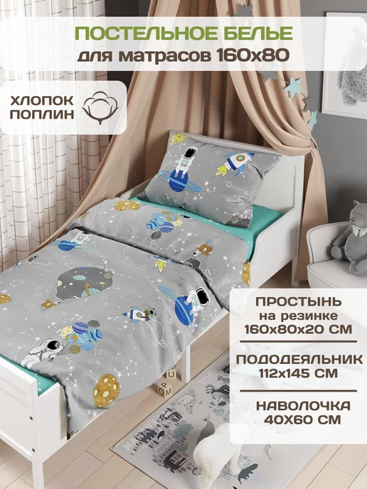 Постельное Белье 160 На 80 Детское Купить
