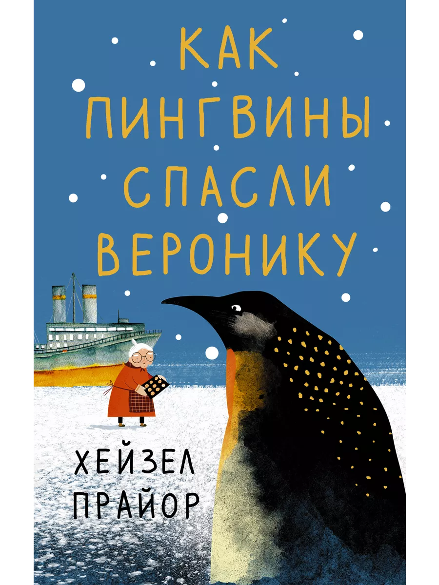 Как пингвины спасли Веронику Издательство АСТ купить по цене 536 ₽ в  интернет-магазине Wildberries | 50859543