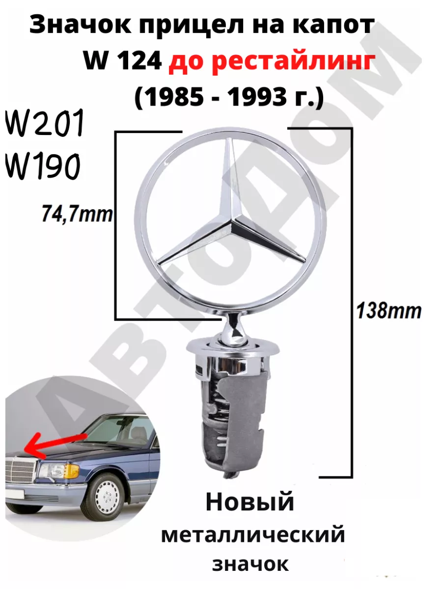 Авто-Дом Значок на Мерседес W124(DoR) W190(201)