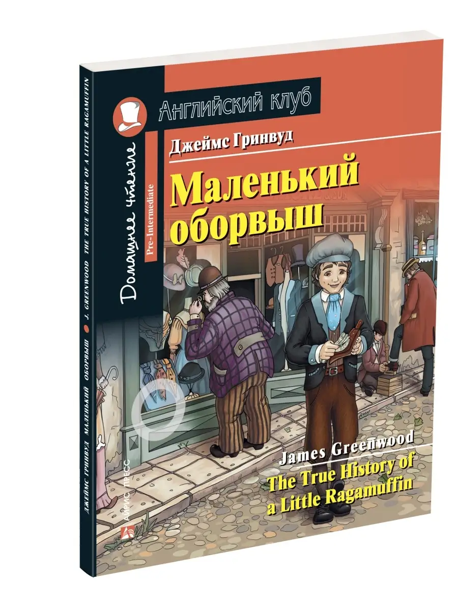 Книга на английском языке для детей Маленький оборвыш АЙРИС-пресс купить по  цене 318 ₽ в интернет-магазине Wildberries | 50876376