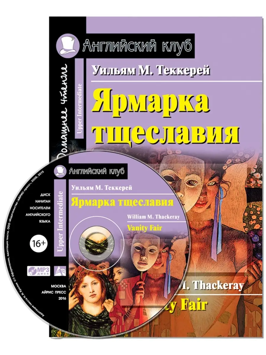 Книга на английском языке Ярмарка тщеславия с MP3 ОГЭ ЕГЭ АЙРИС-пресс  купить по цене 337 ₽ в интернет-магазине Wildberries | 50878969