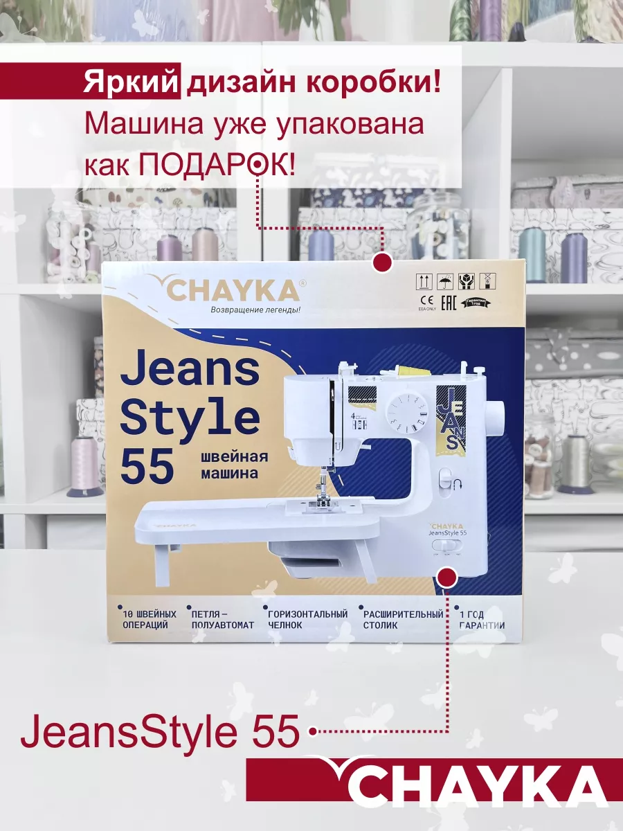 Швейная машина JeansStyle 55