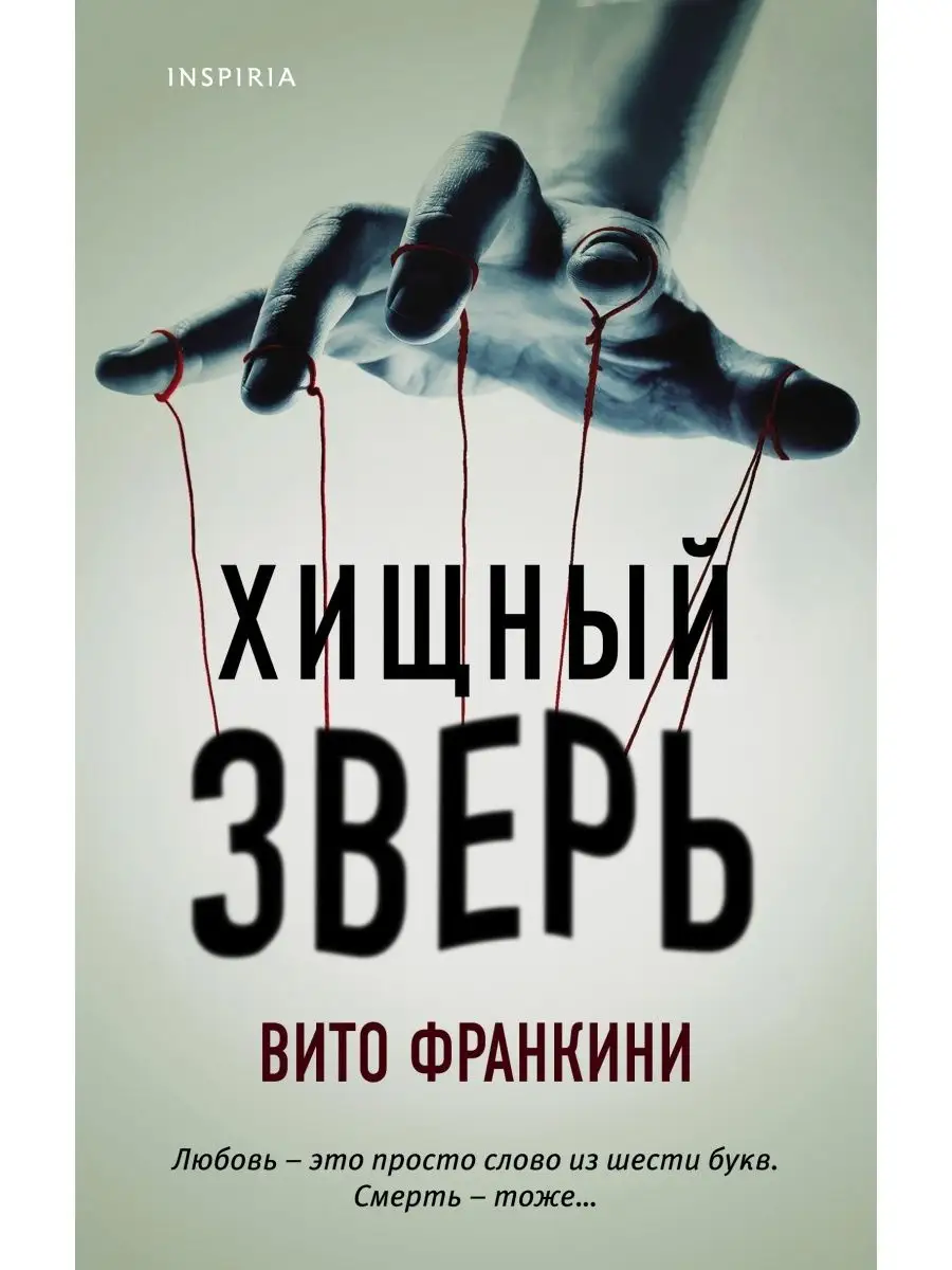 Хищный зверь Эксмо купить по цене 6,71 р. в интернет-магазине Wildberries в  Беларуси | 50888389