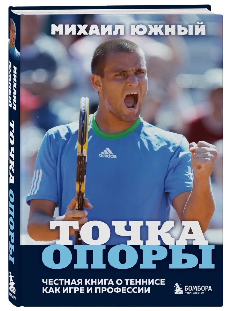 Михаил Южный. Точка опоры. Честная книга о теннисе как игре Эксмо купить по  цене 154 ₽ в интернет-магазине Wildberries | 50888913