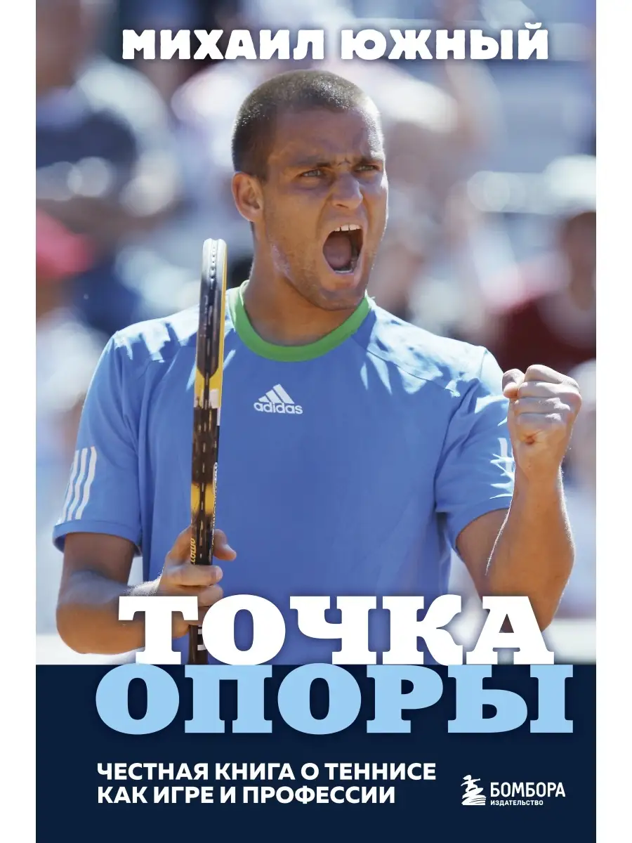 Михаил Южный. Точка опоры. Честная книга о теннисе как игре Эксмо купить по  цене 154 ₽ в интернет-магазине Wildberries | 50888913