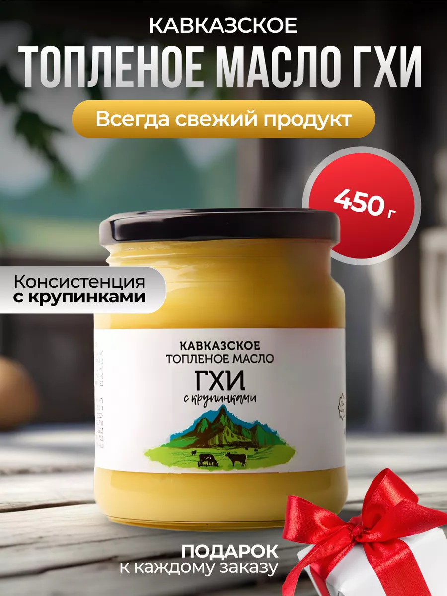 Топленое масло ГХИ Кавказское купить по цене 440 ₽ в интернет-магазине  Wildberries | 50930272