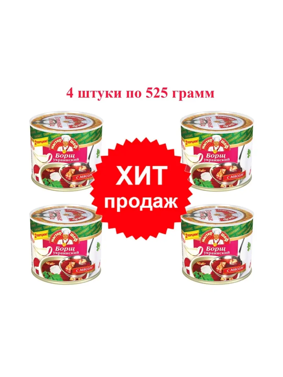 БОРЩ Мастер Шеф Украинский с мясом 525 гр. 4шт. с ключом Главпродукт купить  по цене 916 ₽ в интернет-магазине Wildberries | 50991517