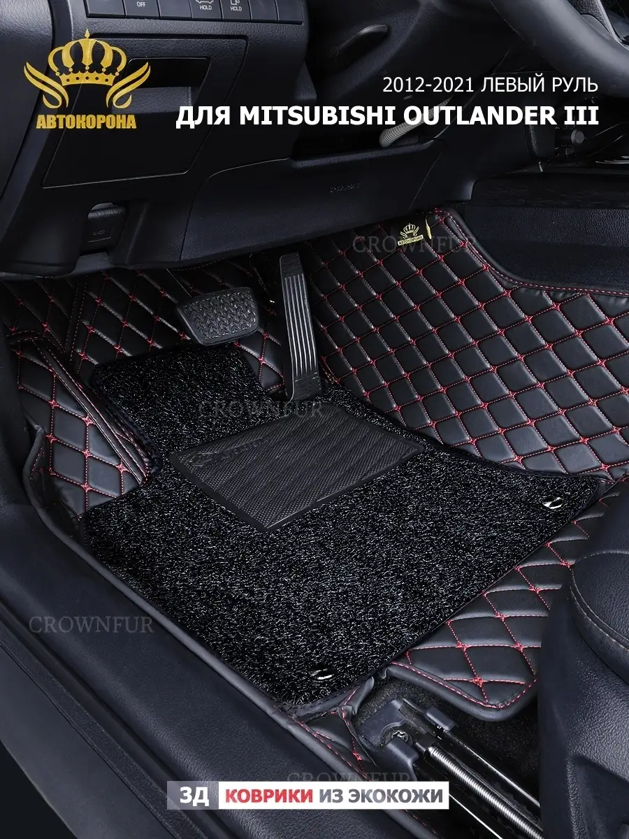 АВТОКОРОНА Коврики 3д для Mitsubishi Outlander III 2012-2021 левый руль