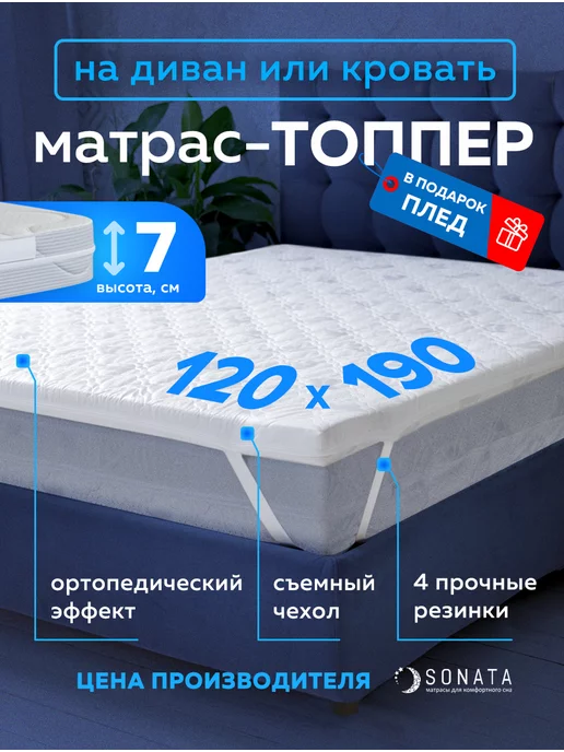 Sonata Топпер матрас 120х190 беспружинный ортопедический