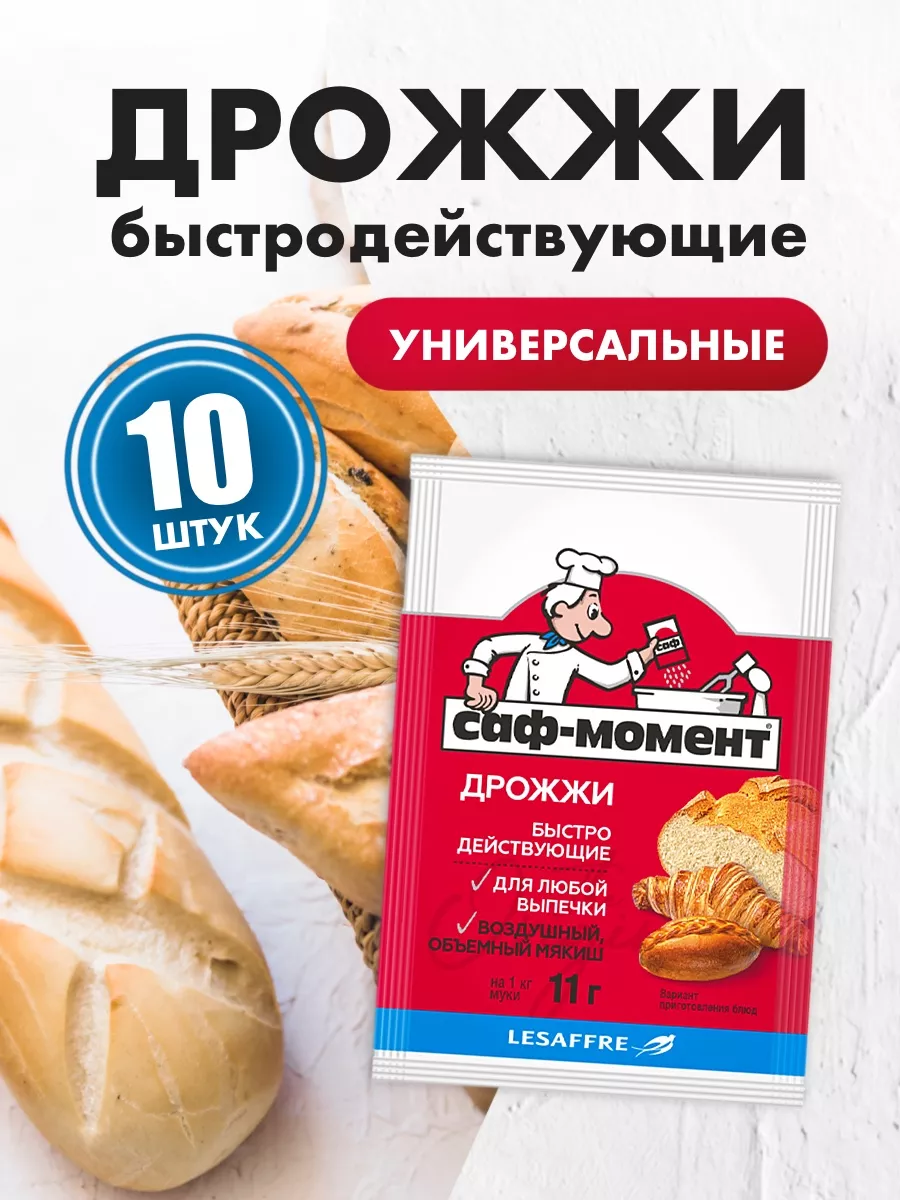 Дрожжи быстродействующие хлебопекарные SAF-MOMENT 10шт х11гр САФ-МОМЕНТ  купить по цене 14,85 р. в интернет-магазине Wildberries в Беларуси |  51047133