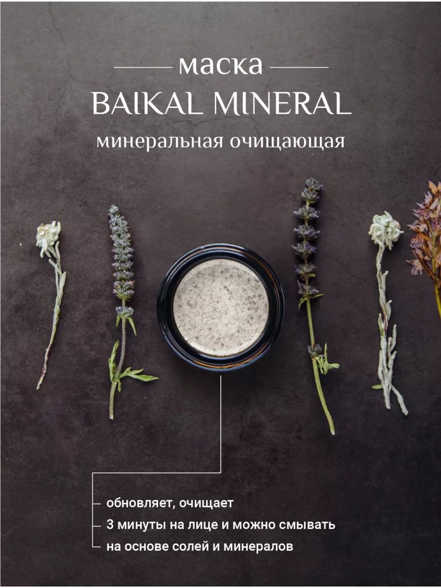 Минеральная маска для лица очищающая с глиной косметическая Baikal  Cosmetics купить по цене 591 ₽ в интернет-магазине Wildberries | 51064372